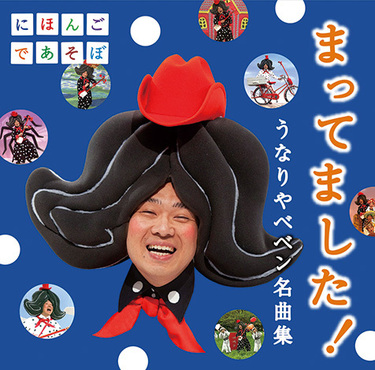 うなりやベベン まってました うなりやベベン名曲集 八木重吉の詩に曲をつけた こころよ など にほんごであそぼ の心に残る名曲群 Mikiki