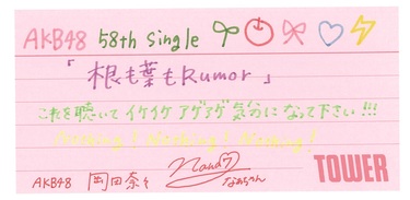 AKB48『根も葉もRumor』MVも大反響の表題曲について岡田奈々、下