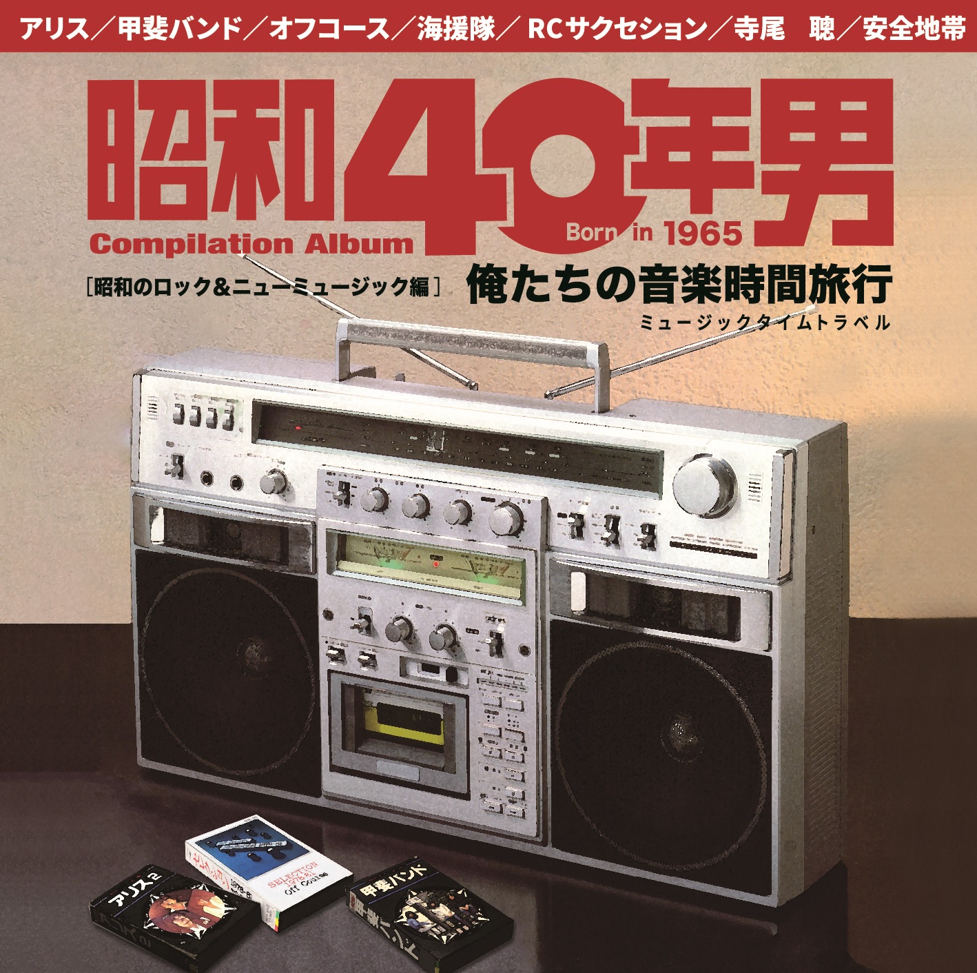 昭和40年男」選曲・監修 初の邦楽コンピにオフコース、忌野清志郎&坂本 