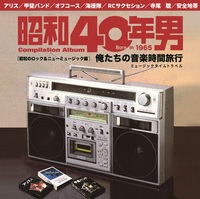 「昭和40年男」選曲・監修 初の邦楽コンピにオフコース、忌野