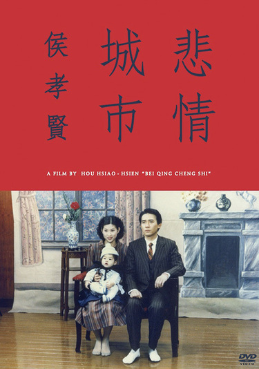 悲情城市('89台湾) ホウ・シャオシェン 【DVD】