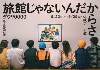 新品未開封 ダウ90000 旅館じゃないんだからさ Tシャツ XL