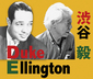 〈Live Performance SHIBUYA “エリントンDE行こう”〉 デューク・エリントン生誕120周年記念公演を、渋谷毅のアレンジで!