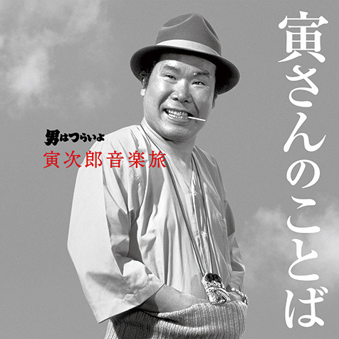 Various Artists 男はつらいよ 寅次郎音楽旅 寅さんのことば Mikiki Various Artists 男はつらいよ 寅次郎音楽旅 寅さんのことば Mikiki