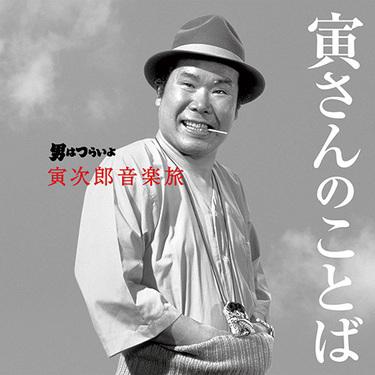 Various Artists 男はつらいよ 寅次郎音楽旅 寅さんのことば Mikiki Various Artists 男はつらいよ 寅次郎音楽旅 寅さんのことば Mikiki