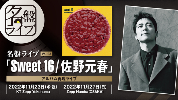 佐野元春の名盤『SWEET16』再現ライブ、会場限定BOOK & DVDが配信チケットとセットでオンライン販売