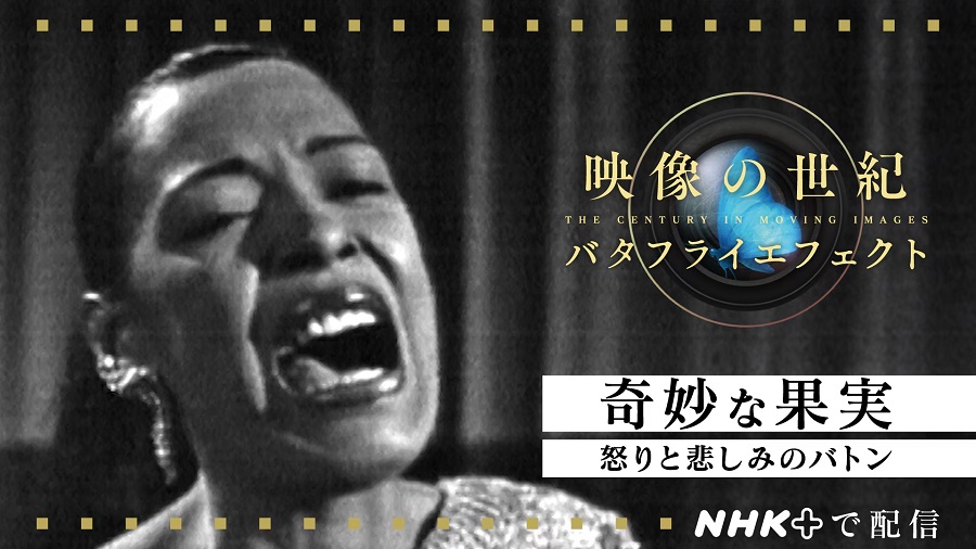 ビリー・ホリデイ“奇妙な果実”を特集したNHK「映像の世紀」放送 差別へ