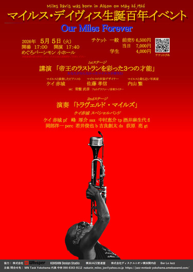 マイルス・デイヴィス（Miles Davis）生誕100年イベント〈Our Miles