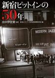 菊地成孔や大友良英、渡辺貞夫ら一流ジャズメン……永遠の音楽青年が日本のジャズ支える老舗を語りまくった「新宿ピットインの50年」