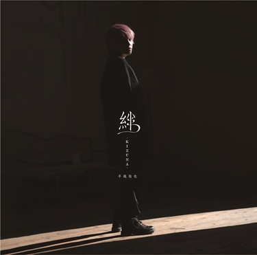 手越祐也『絆 -KIZUNA-』リリース記念、TOWER PLUS+特別号が1月