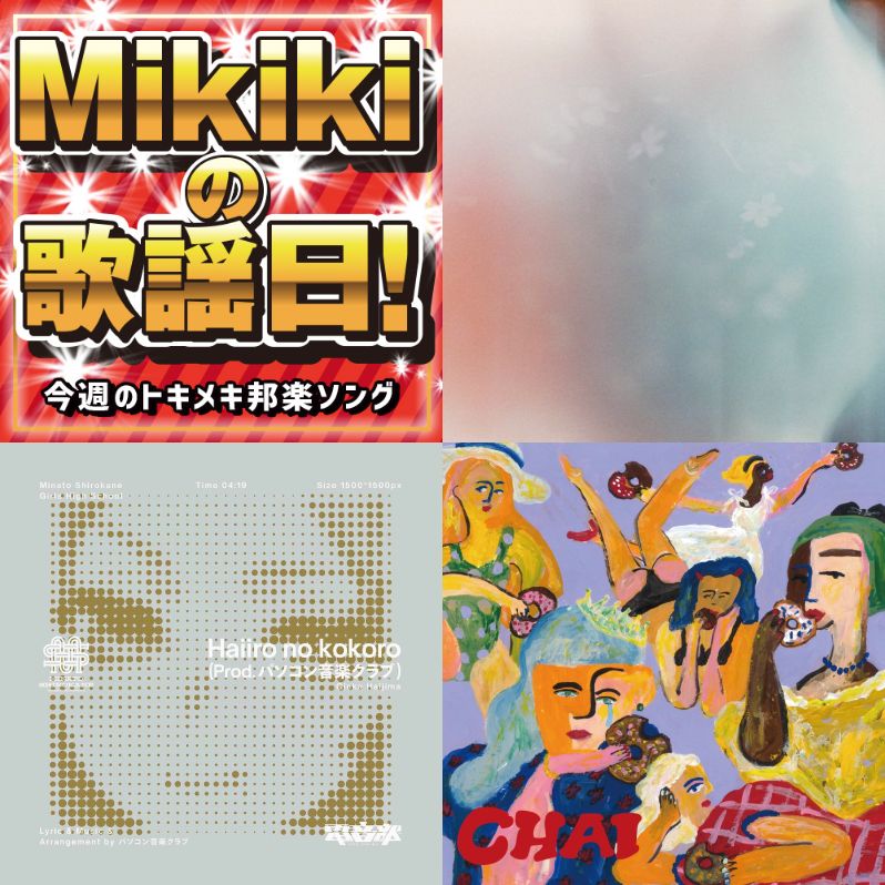 Colormal 電音部 港白金女学院 Nene Chai Mikiki編集部員が今週オススメの邦楽曲 Mikiki