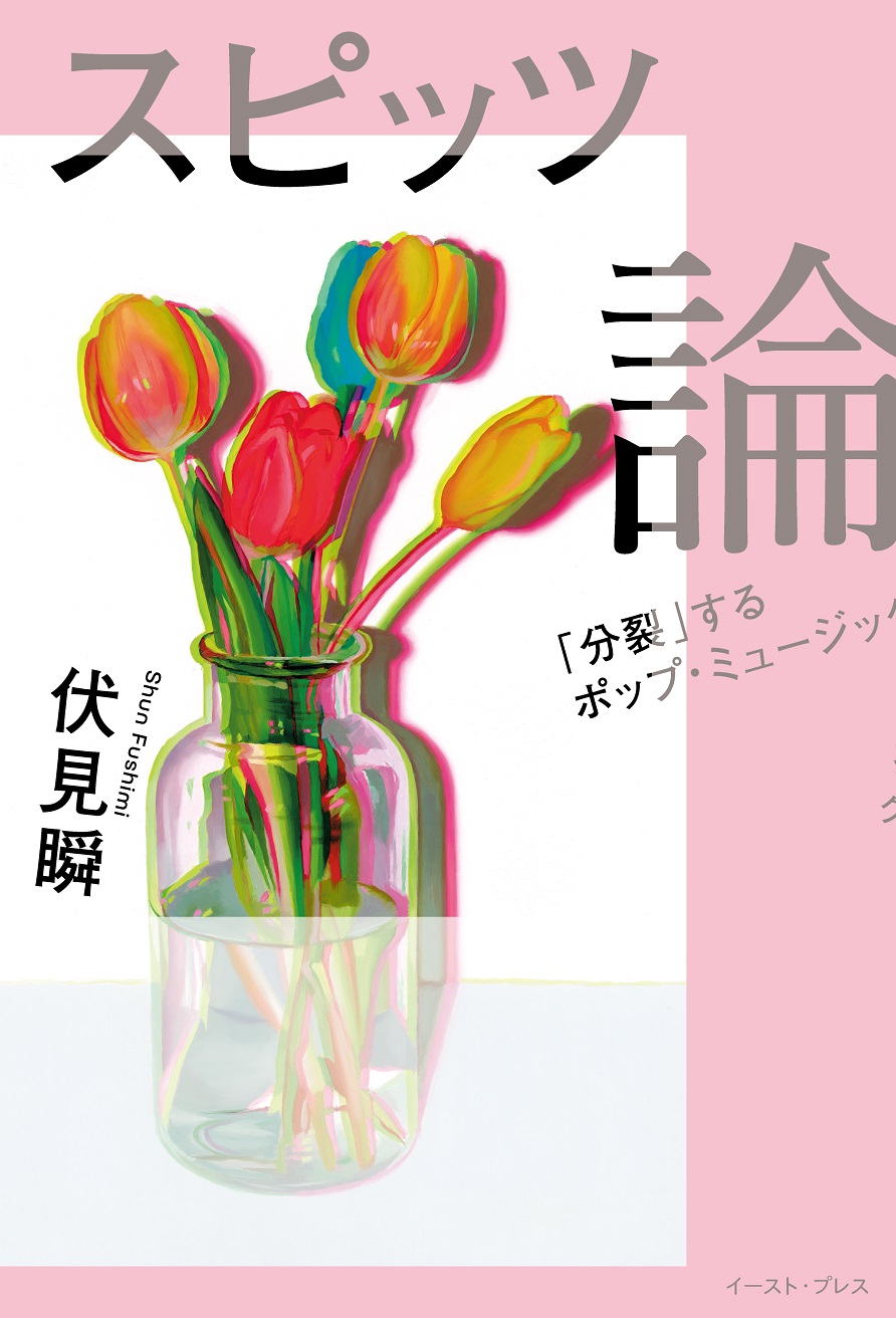 スピッツはなぜこれほど愛される? 気鋭批評家 伏見瞬の初著書