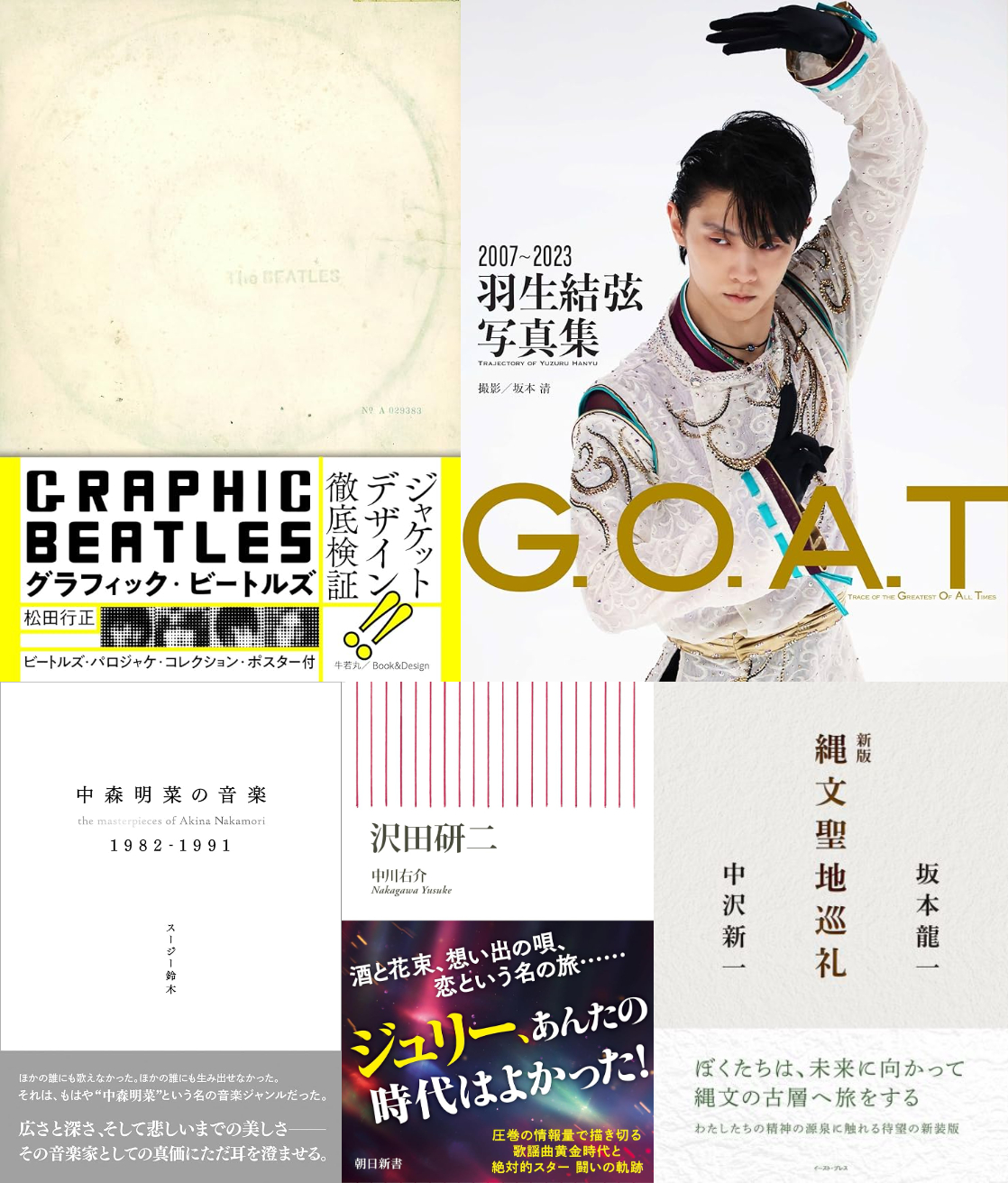 ビートルズ、羽生結弦、中森明菜、沢田研二、坂本龍一など12月に