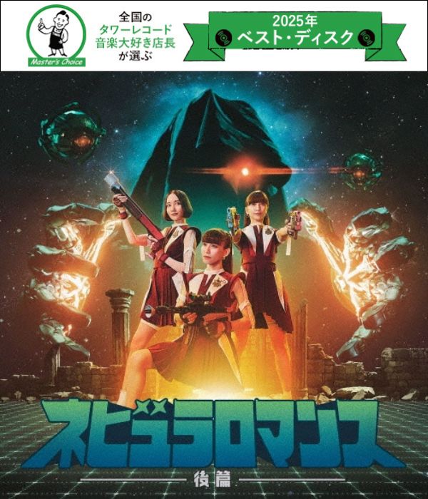 タワレコ店長おすすめの1枚】Perfume『ネビュラロマンス 後篇