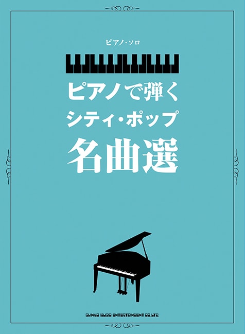 ピアノ・ソロ ピアノで弾くシティ・ポップ名曲選」山下達郎“RIDE ON