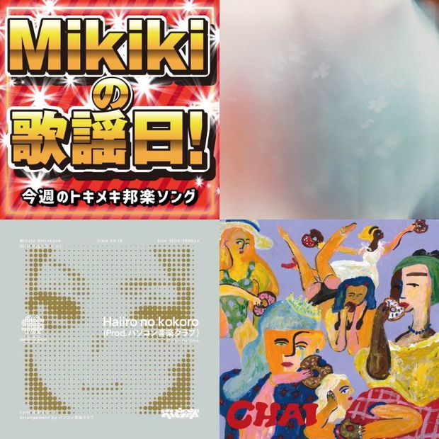 colormal、電音部(港白金女学院)、NENE、CHAI……Mikiki編集部員が今週オススメの邦楽曲