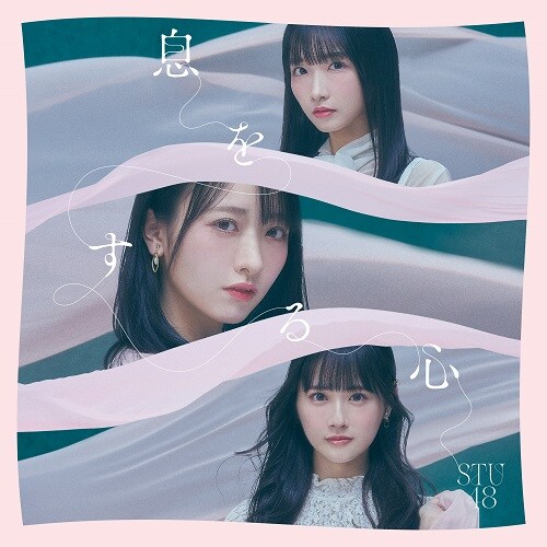 STU48『息をする心』超えてゆけ! 更なる飛躍を目指す9thシングル
