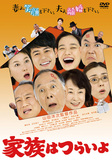 山田洋次監督が贈る、待望の喜劇『家族はつらいよ』 『東京家族』の豪華キャスト8人が再集結&音楽は久石譲が担当