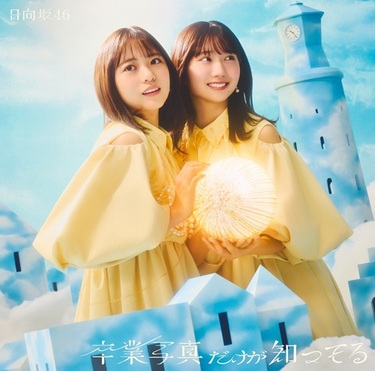 日向坂46『卒業写真だけが知ってる』TOWER PLUS+発行 小坂菜緒