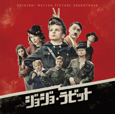 映画 ジョジョ ラビット アカデミー賞 脚色賞獲得した話題作のサントラを解説 Mikiki 映画 ジョジョ ラビット アカデミー賞 脚色賞獲得した話題作のサントラを解説 Mikiki