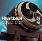 鼓童　『Heartbeat Best of KODO 25th Anniversary』　創立35周年を迎える太鼓芸能集団・鼓童のベスト盤が再リリース