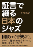 小川隆夫「証言で綴る日本のジャズ」 戦後に独特な発展遂げたシーンを秋吉敏子や渡辺貞夫ら27人の貴重な証言で綴った一冊