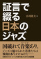 小川隆夫 「証言で綴る日本のジャズ」 戦後に独特な発展遂げたシーンを渡辺貞夫ら27人の貴重な証言で綴った一冊