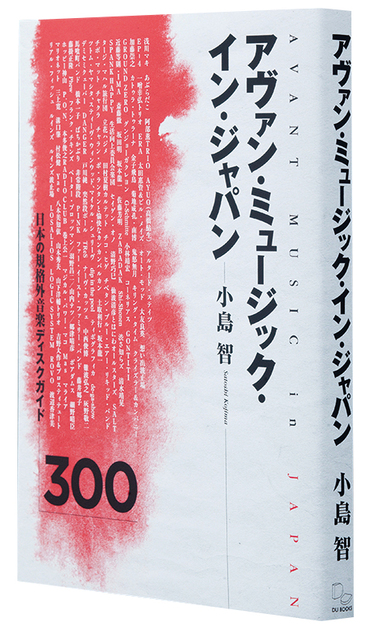 湯浅学「大音海」と小島智「アヴァン・ミュージック・イン・ジャパン