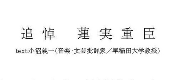 蓮実重臣 追悼――蓮実重臣の音楽はやさしい、蓮実重臣の音楽はかわいい、蓮実重臣の音楽はなつかしい