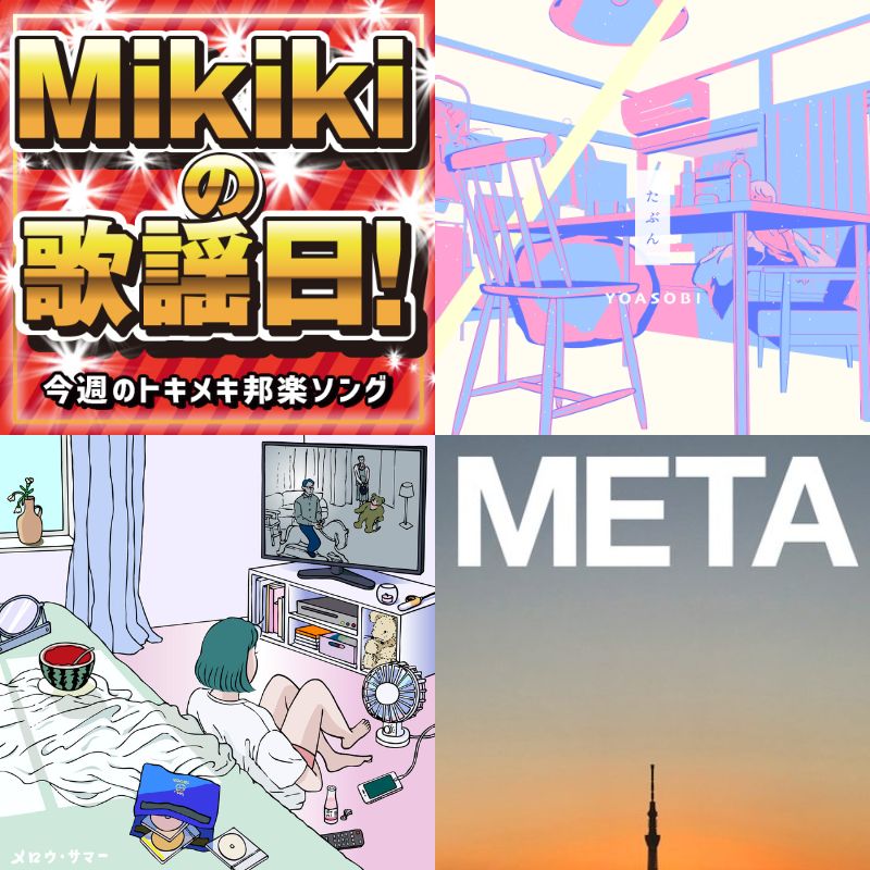 YOASOBI、Mega Shinnosuke、馬渕モモ、METAFIVE……Mikiki編集部員