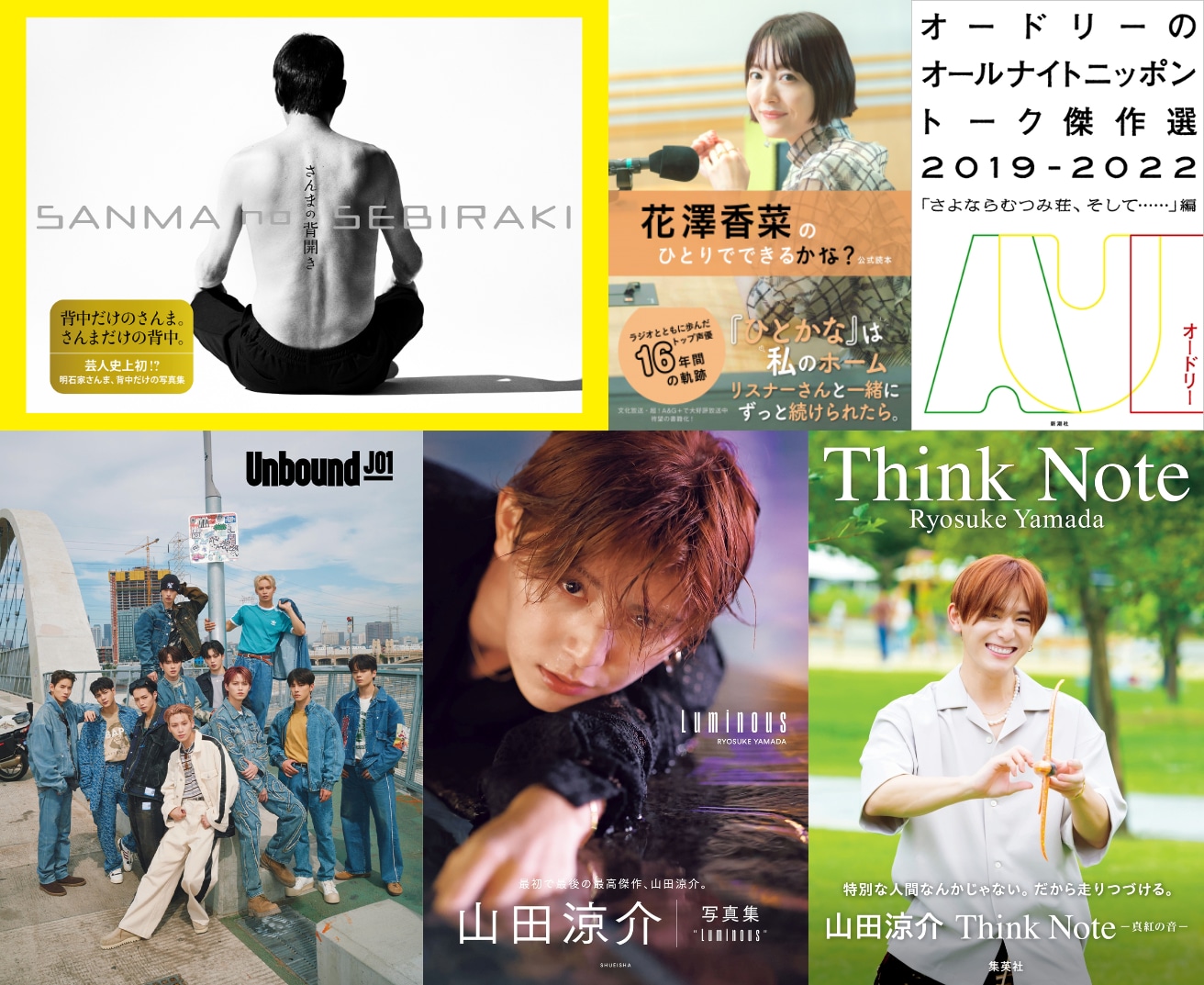 明石家さんま、花澤香菜、オードリー、JO1、Hey! Say! JUMP山田涼介 
