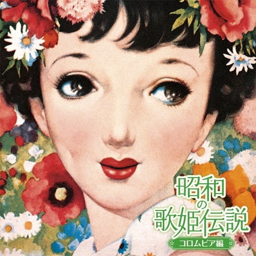 昭和100年に聴きたい伝説の歌姫100組の歌――山口百恵、松田聖子、八代
