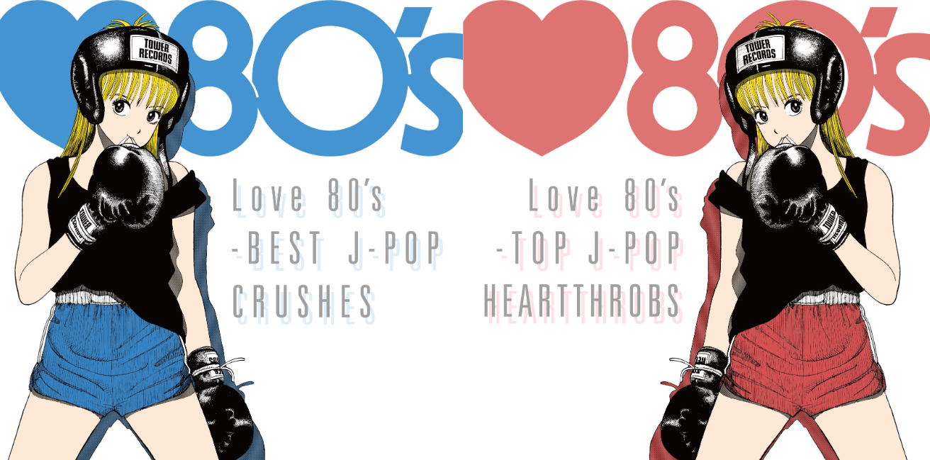 80年代J-Popのおもしろさと新しさ――タワレコ厳選の『Love 80's』コンピ