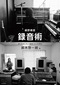 鈴木惣一朗 「細野晴臣 録音術」 細野と録音エンジニアの語りを基に作品の創り方を浮き彫りにするドキュメンタリー本