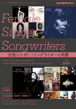 「女性シンガー・ソングライターの系譜」ローラ・マーリングへのインタビューや柴田聡子らの文章も収めたディスクガイド