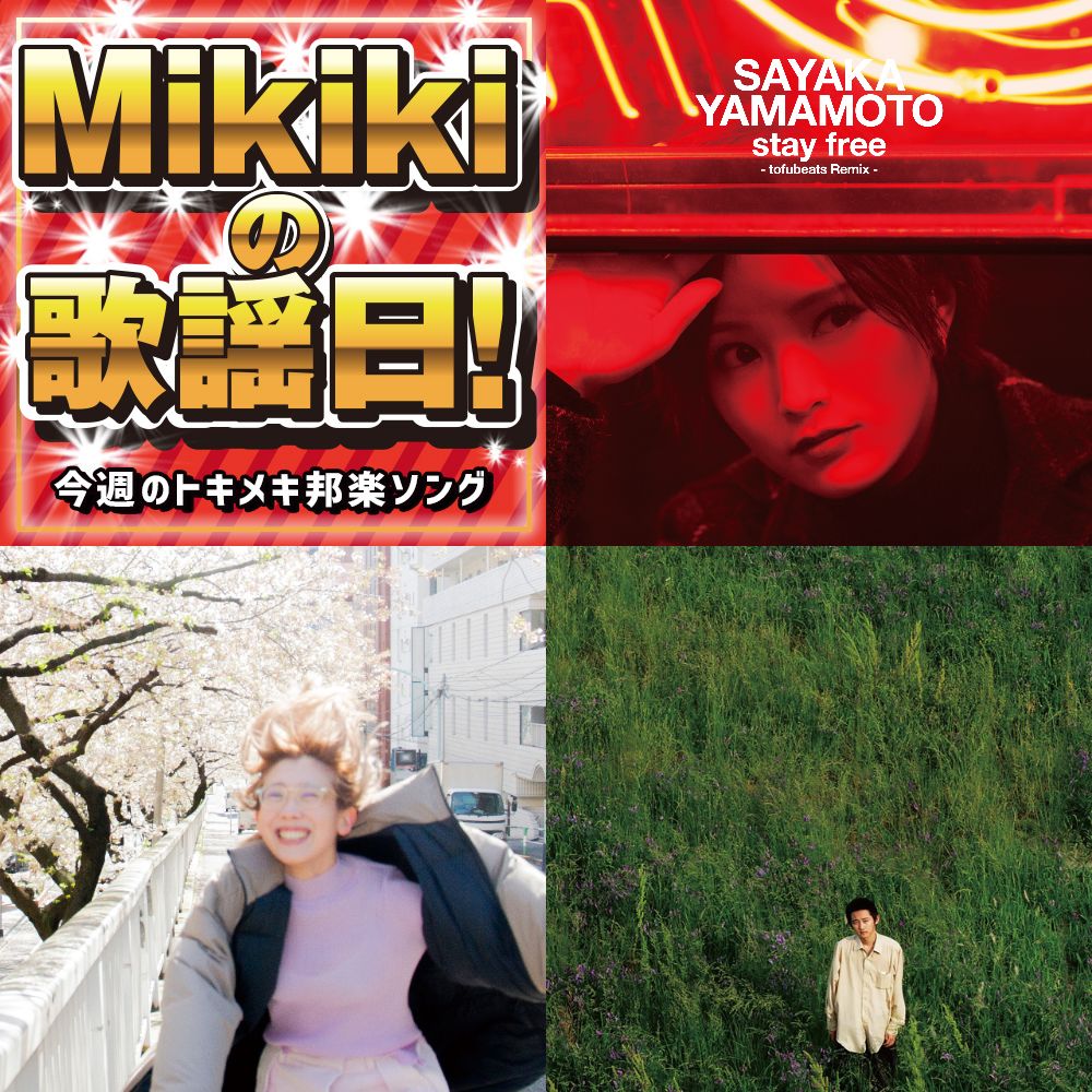 山本彩 Tofubeats 柴田聡子 Betcover Moshi Mikiki編集部員が今週オススメの邦楽曲 Mikiki
