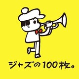 名盤シリーズをガイドに辿る、はじめましての、あるいは改めましてのジャズ 【特集：100 in need of Jazz Today―ジャズの100枚。以上】Part.1 