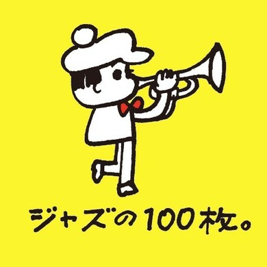 ジャズ ボーカル ベスト オファー 100