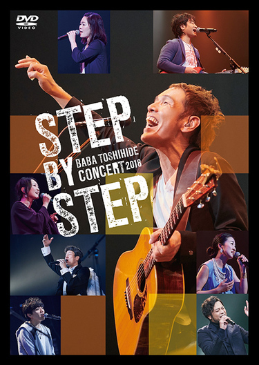 ミュージック BABA TOSHIHIDE STEP BY STEP CONCERT 2018 馬場俊英 「STEP BY STEP CONCERT 2018」 豪華アーティストたち