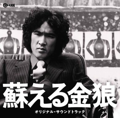 松田優作「蘇える金狼」のサントラがリマスター再発 ケーシー