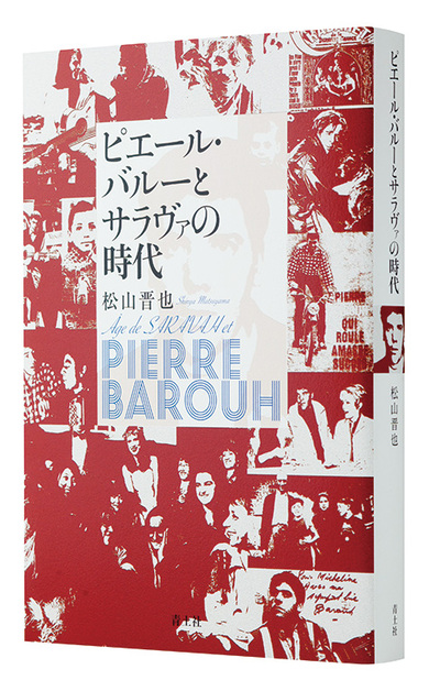 松山晋也「ピエール・バルーとサラヴァの時代」 熱烈なファンを持つ