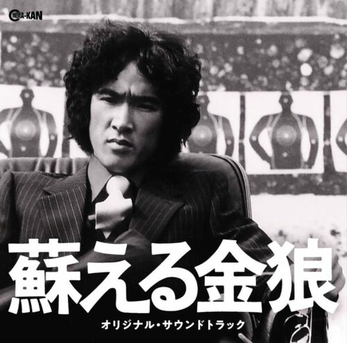 松田優作「蘇える金狼」のサントラがリマスター再発 ケーシー・ランキンの映画音楽と前野曜子の歌、未発表曲を2枚組に収録 | Mikiki by  TOWER RECORDS