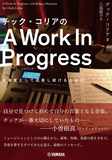 「チック・コリアのA Work In Progress 〜音楽家として成長し続けるために〜」音楽についての知恵を体系化した著書