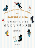 荒川久美子 「リサとガスパールと一緒にひとことフランス語」 大人気キャラクターと学ぶ仏会話