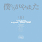 origami PRODUCTIONS 『僕たちがやりました Original Soundtrack』 観ていない人も！　関口シンゴらorigami軍団のドラマ劇伴集