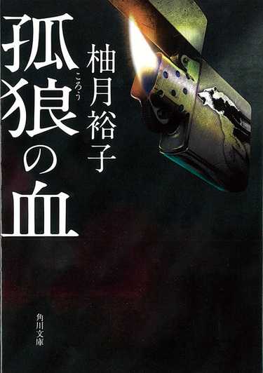 柚月裕子 孤狼の血 映画化決定 横山秀夫 64 ファンにオススメの 警察小説 仁義なき戦い Mikiki