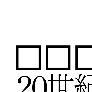 □□□（クチロロ）、『ファンファーレ』など初期3作がサブスク