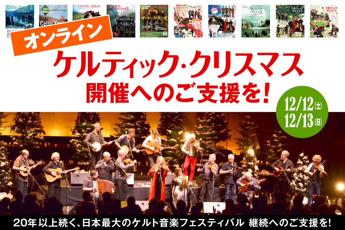 ケルト音楽フェス〈ケルティック・クリスマス〉、今年はオンラインで開催!　貴重なライブ映像の公開やクラウドファンディングも実施