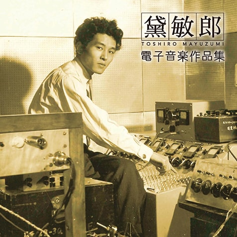黛敏郎 『黛敏郎 電子音楽作品集』 黛敏郎探求に相応しい珍盤 | Mikiki