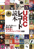 「URCレコード読本」アーティスト自身による全曲解説も　日本初のインディ・レーベルを貴重な証言で知る